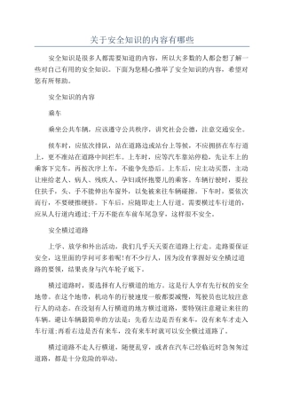 关于安全知识的内容有哪些