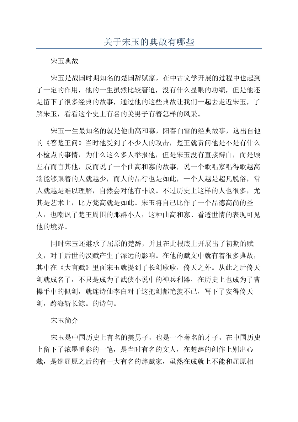 关于宋玉的典故有哪些_第1页