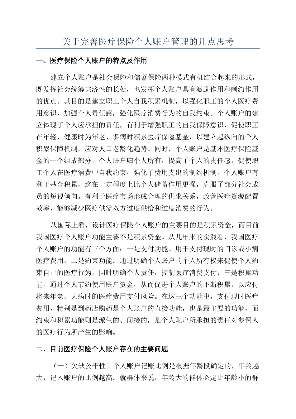 关于完善医疗保险个人账户管理的几点思考_第1页