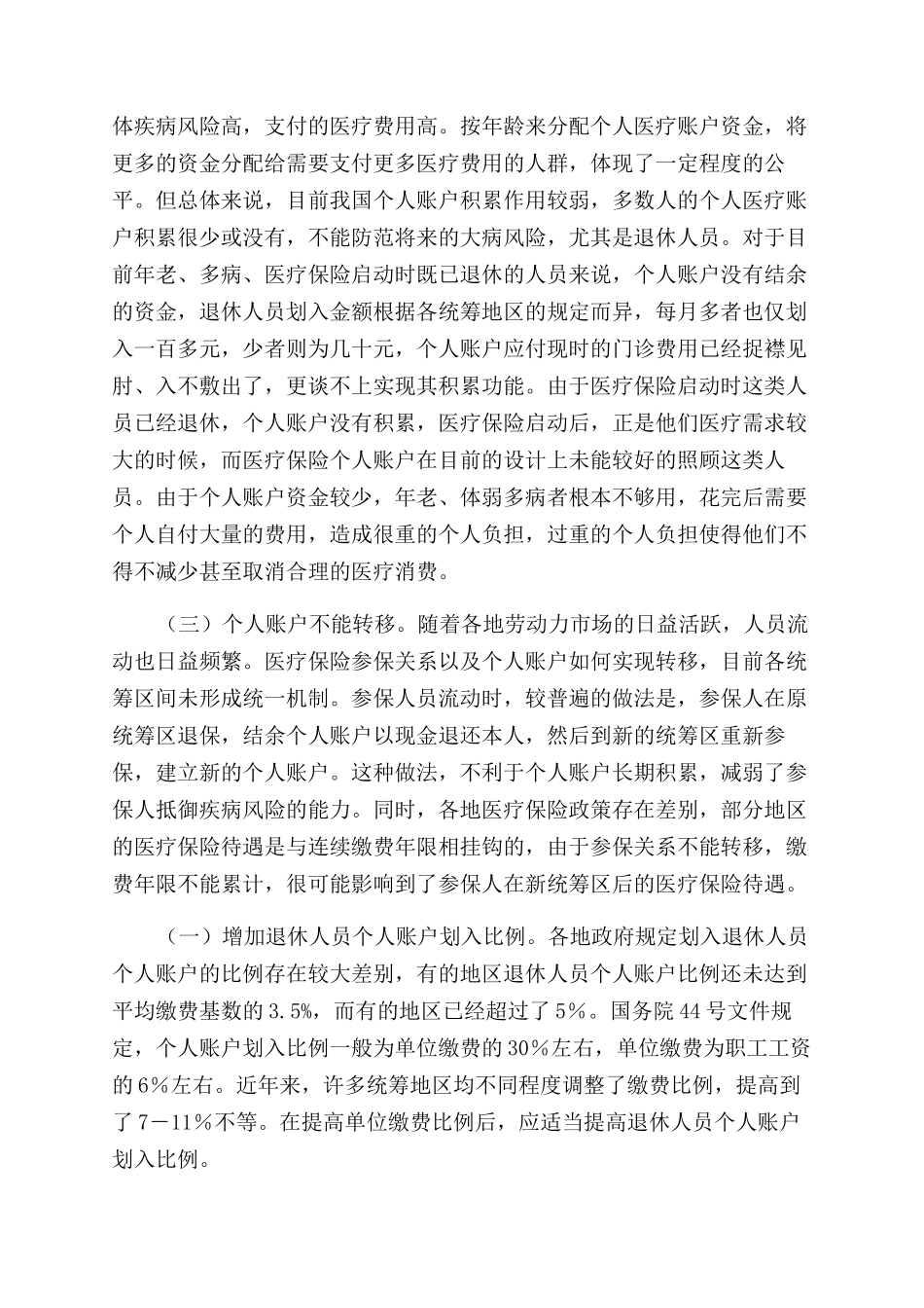 关于完善医疗保险个人账户管理的几点思考_第2页