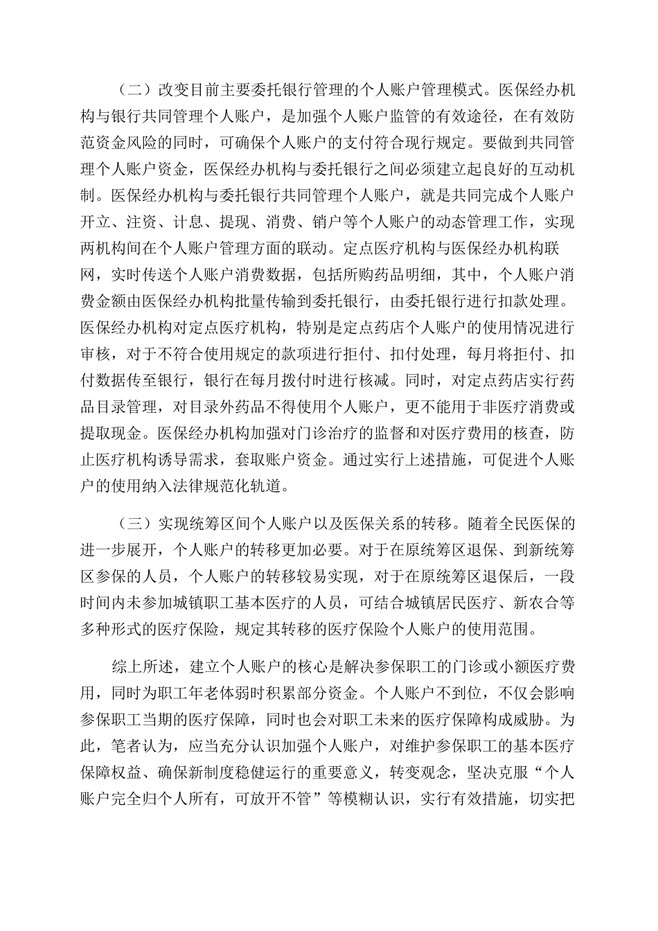 关于完善医疗保险个人账户管理的几点思考_第3页
