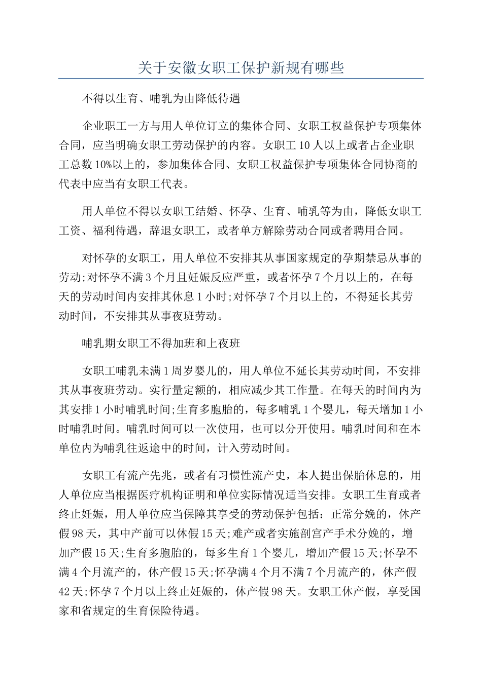 关于安徽女职工保护新规有哪些_第1页