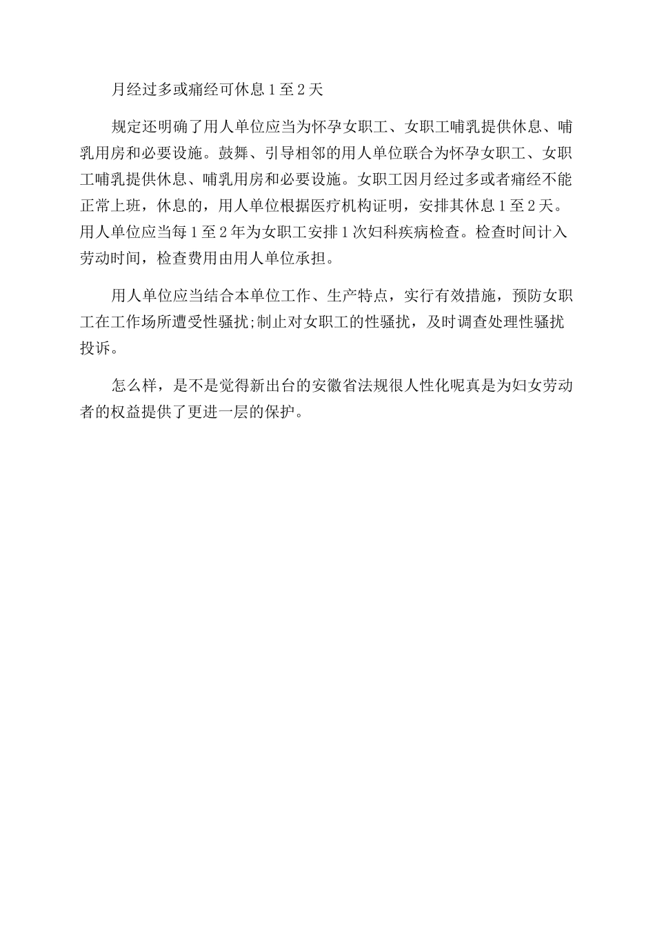 关于安徽女职工保护新规有哪些_第2页