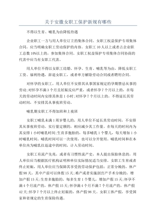 关于安徽女职工保护新规有哪些