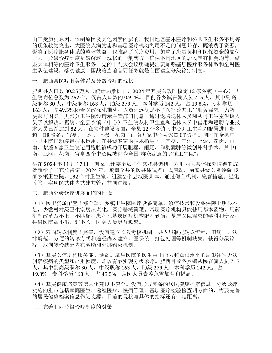 关于完善肥西县分级诊疗制度的建议_第1页