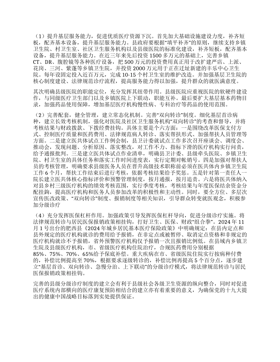 关于完善肥西县分级诊疗制度的建议_第2页