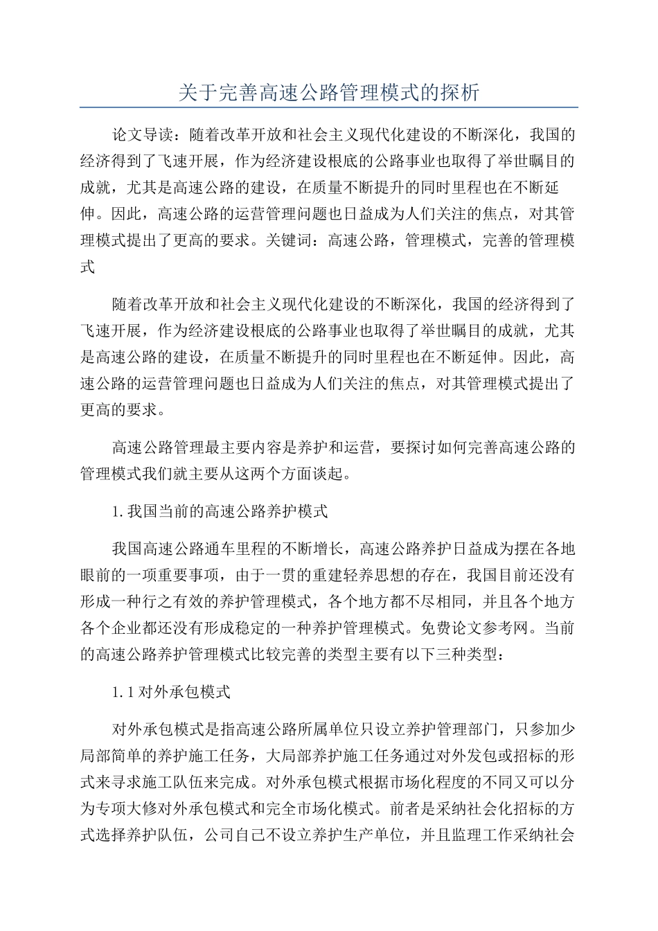 关于完善高速公路管理模式的探析_第1页
