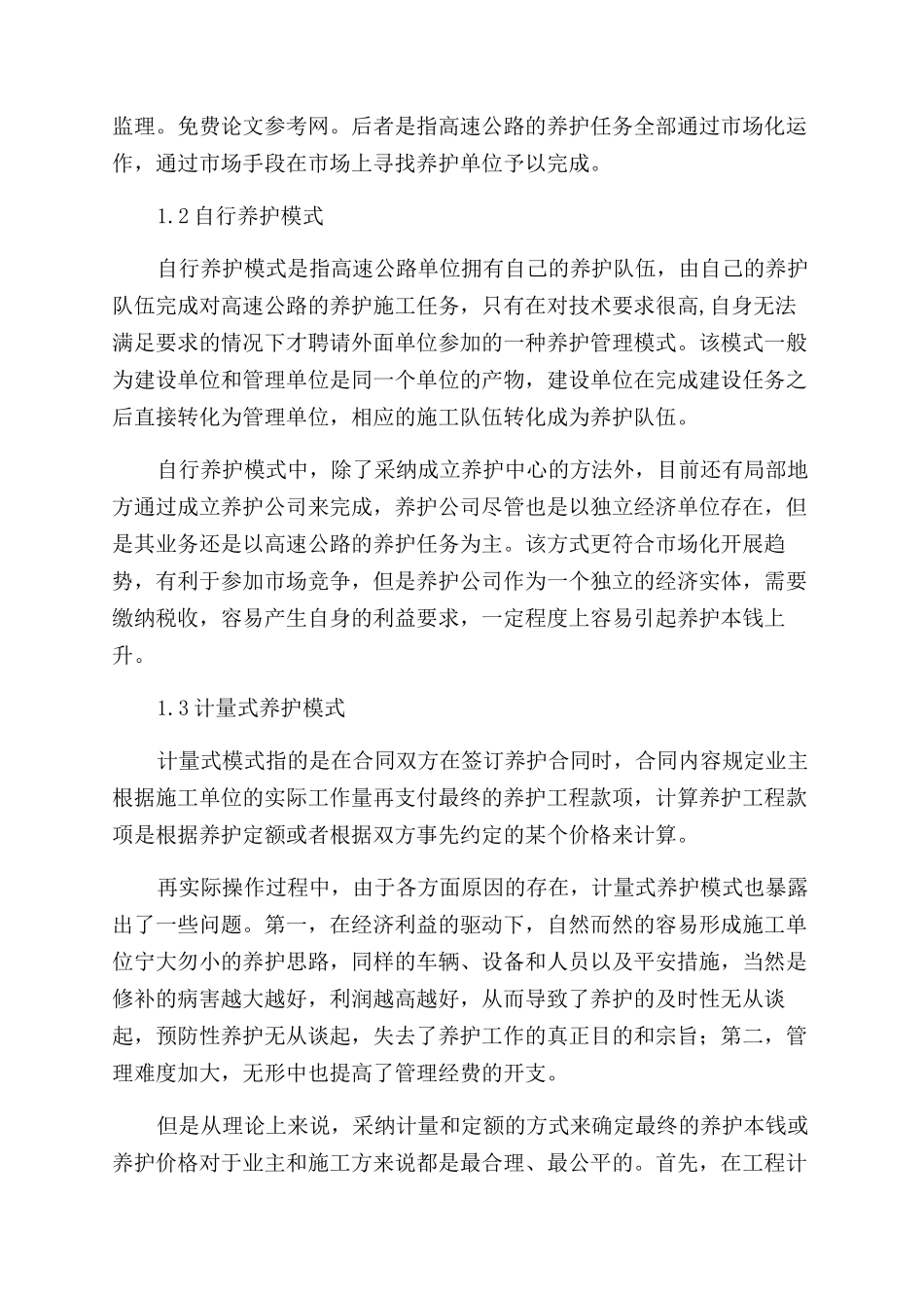 关于完善高速公路管理模式的探析_第2页