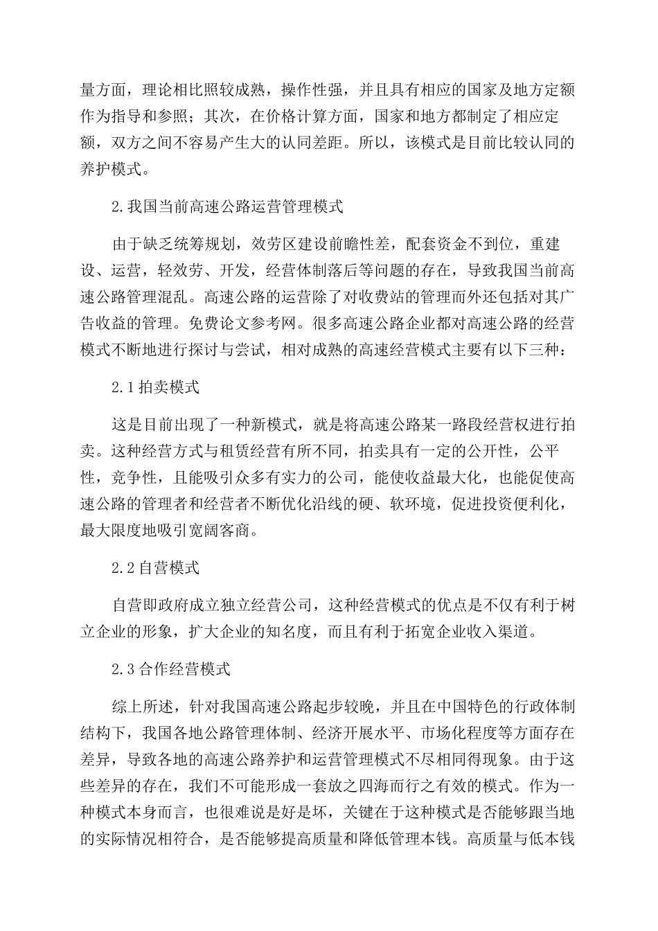 关于完善高速公路管理模式的探析_第3页
