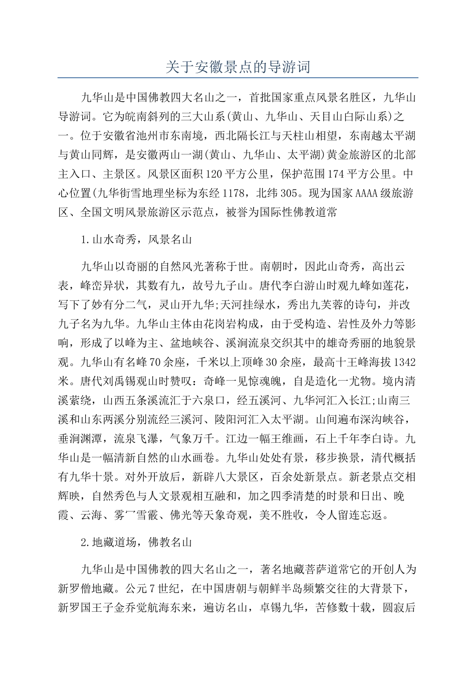 关于安徽景点的导游词_第1页