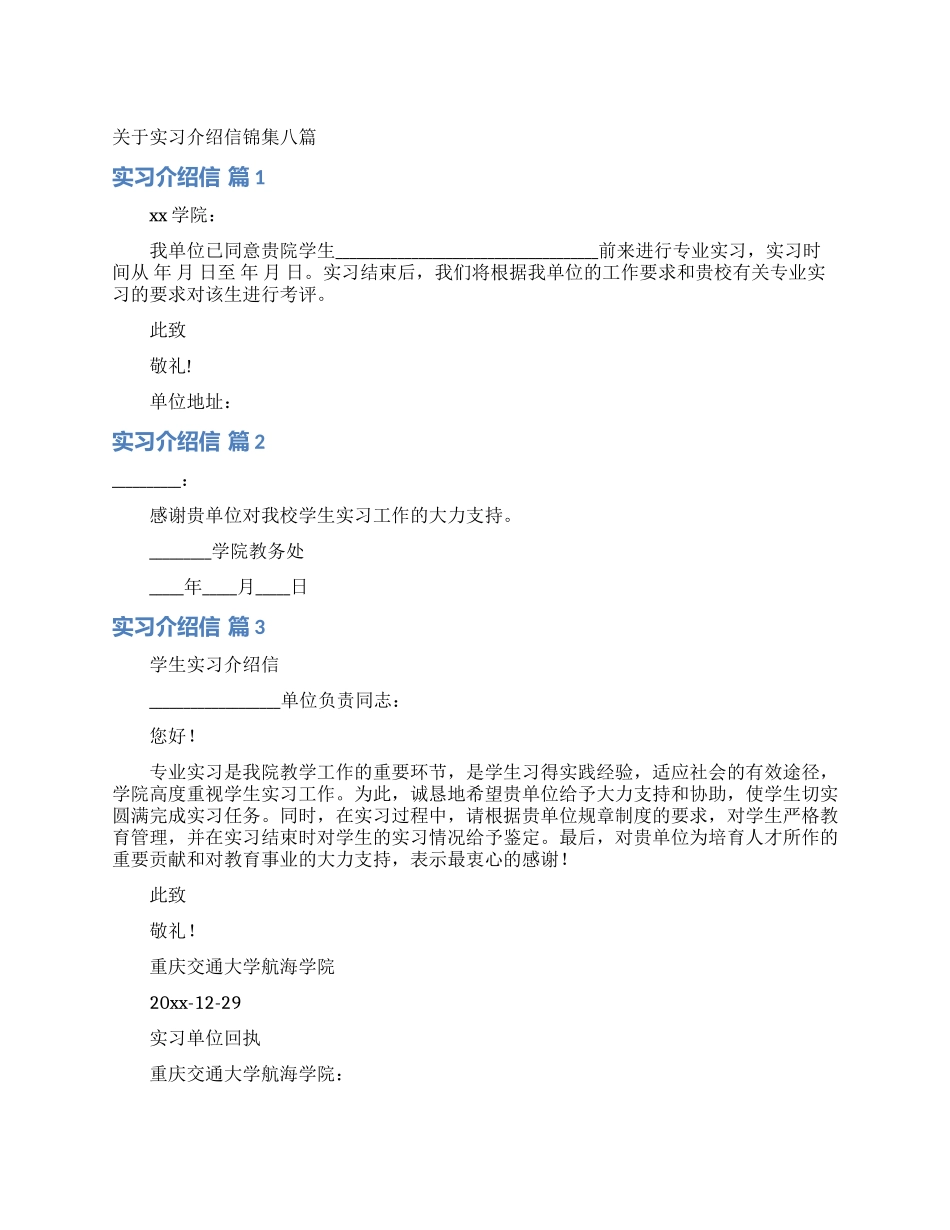 关于实习介绍信锦集八篇_第1页