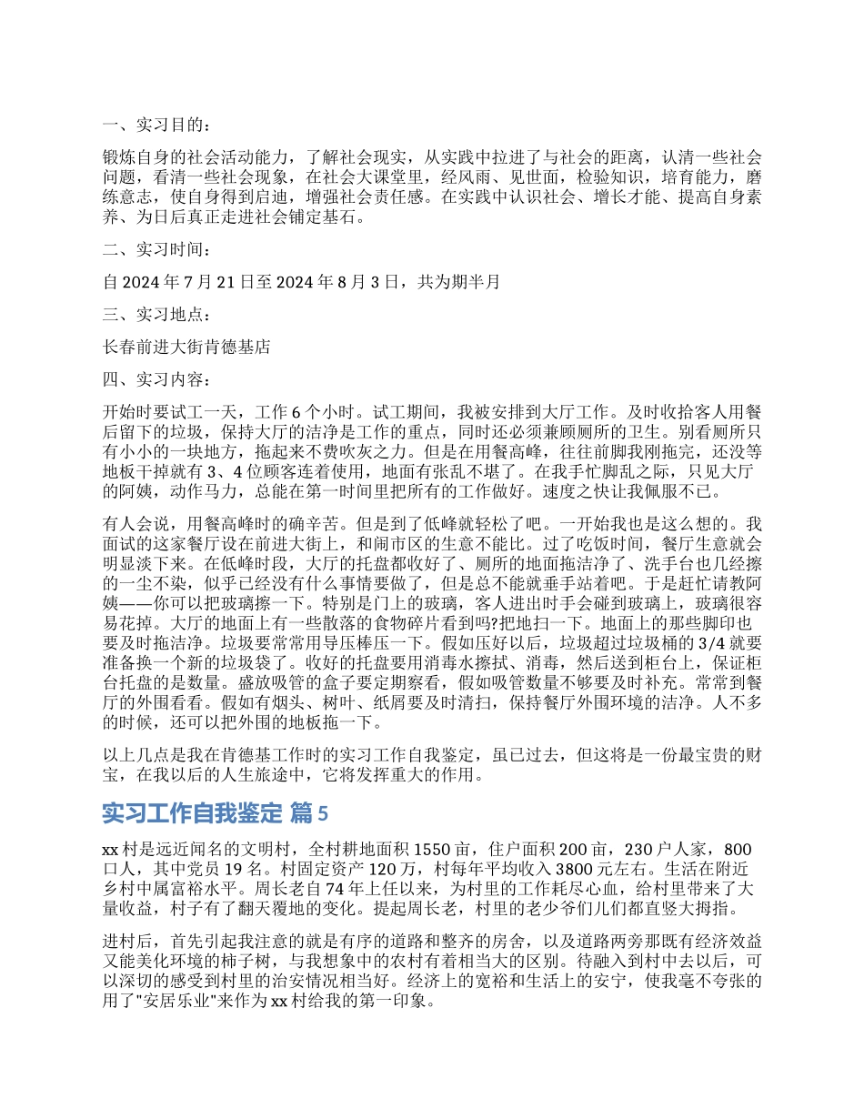 关于实习工作自我鉴定模板集锦8篇_第1页