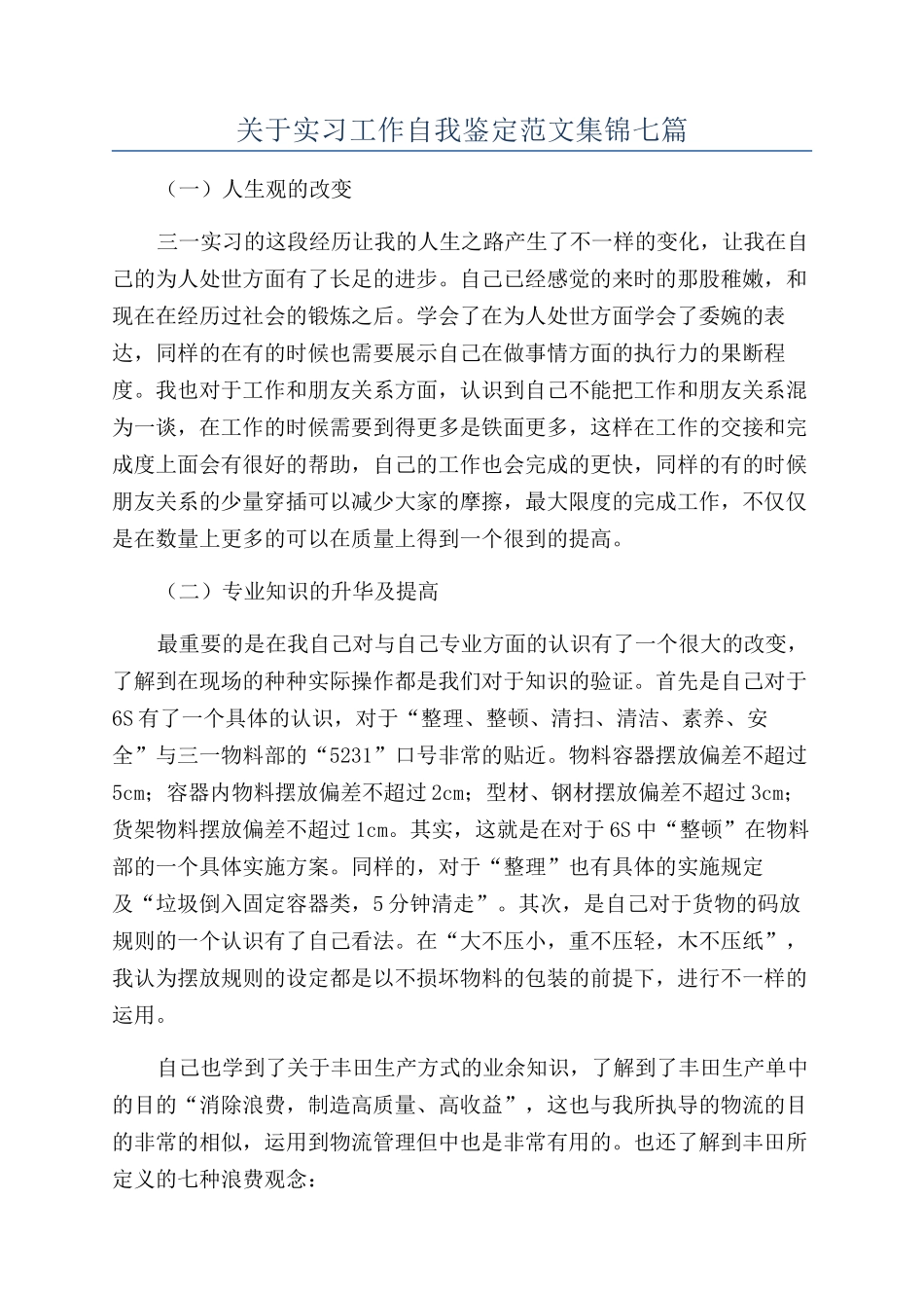关于实习工作自我鉴定范文集锦七篇_第1页