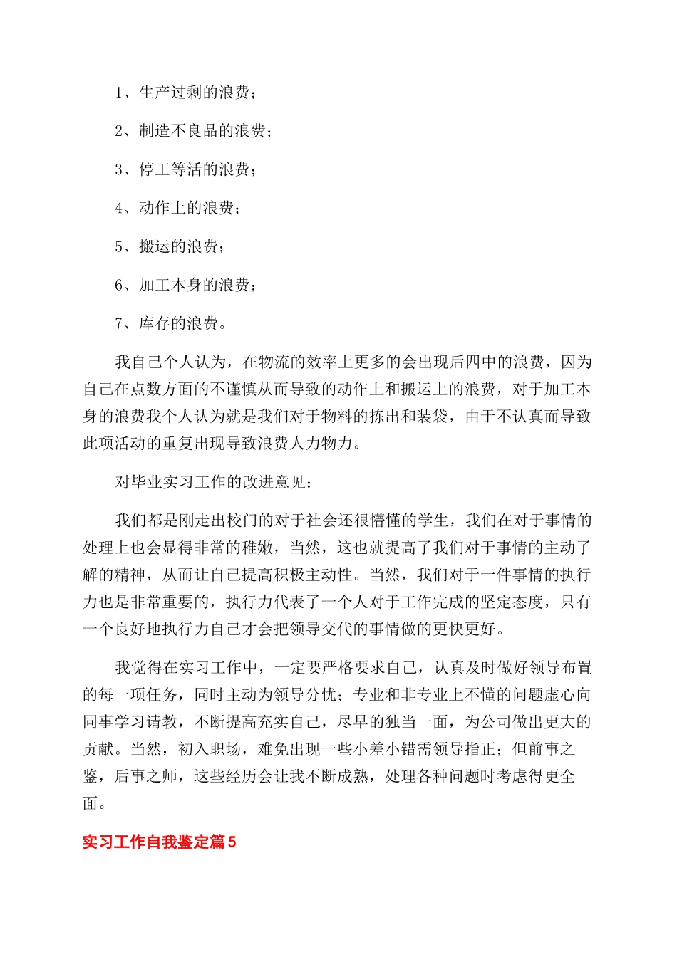 关于实习工作自我鉴定范文集锦七篇_第2页