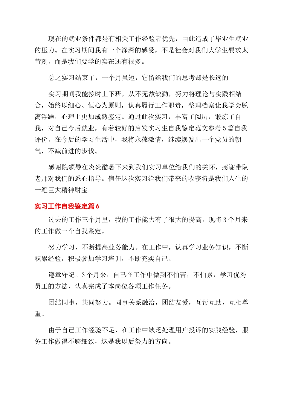 关于实习工作自我鉴定范文集锦七篇_第3页