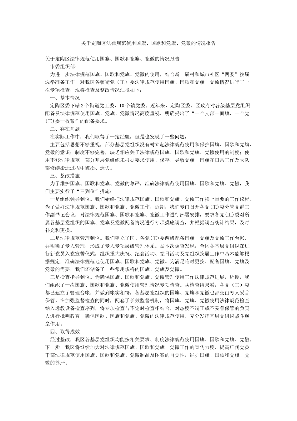 关于定陶区规范使用国旗国歌和党旗党徽的情况报告_第1页