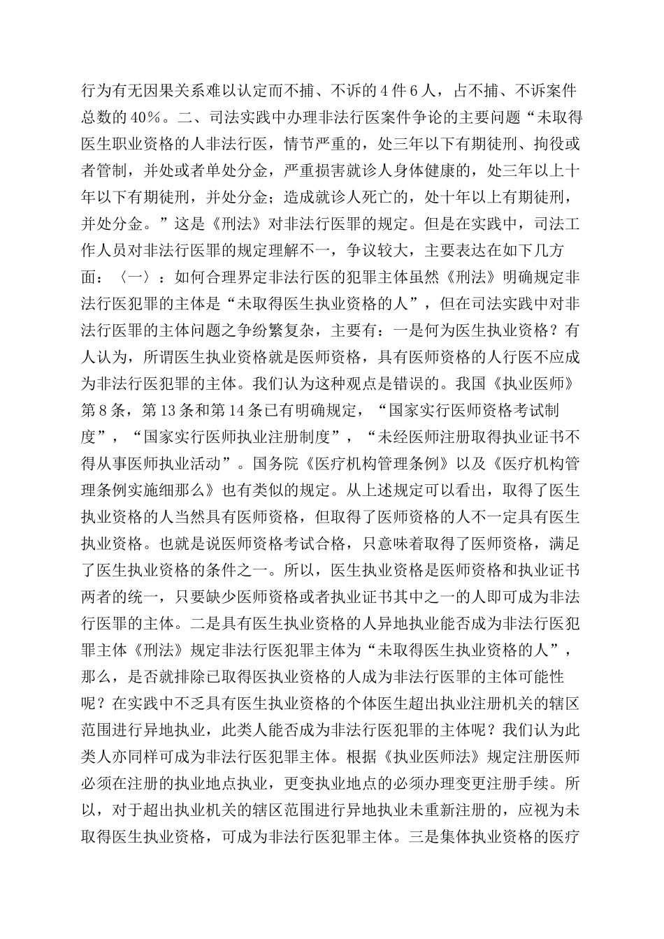关于宝安区检察院办理非法行医案件情况的调查报告范文_第2页