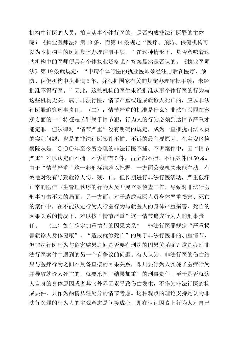 关于宝安区检察院办理非法行医案件情况的调查报告范文_第3页