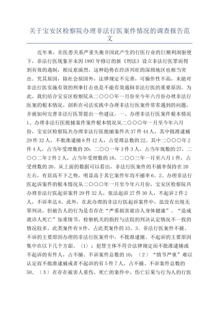 关于宝安区检察院办理非法行医案件情况的调查报告范文