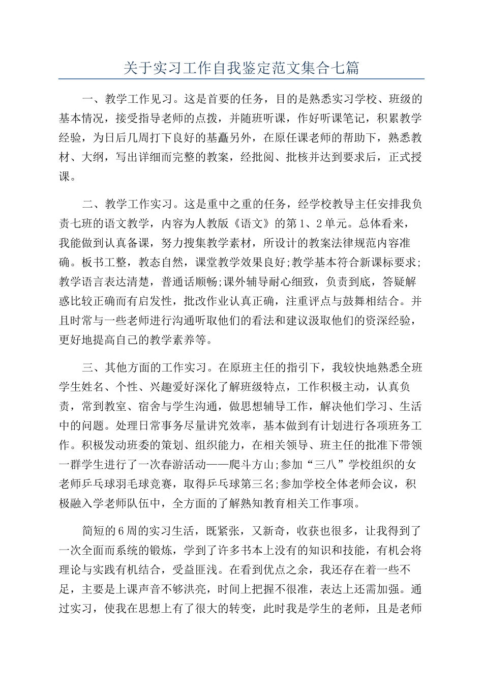 关于实习工作自我鉴定范文集合七篇_第1页