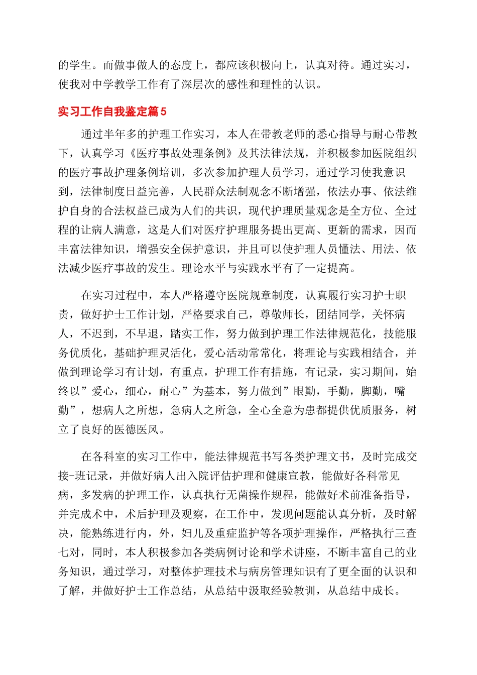 关于实习工作自我鉴定范文集合七篇_第2页