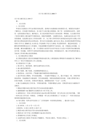 关于实习报告范文2000字