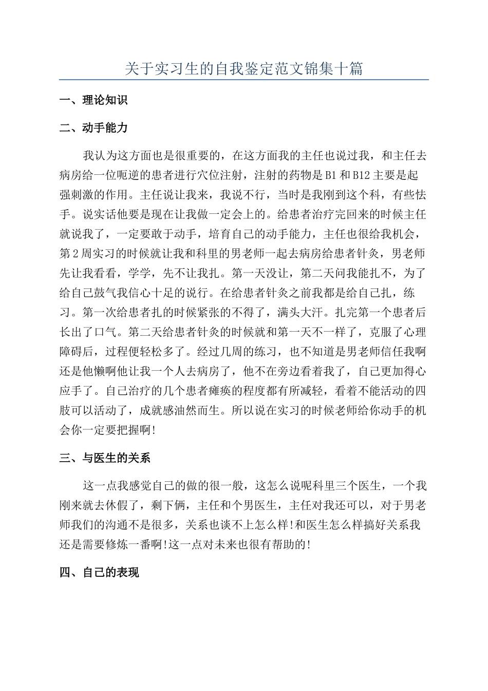 关于实习生的自我鉴定范文锦集十篇_第1页
