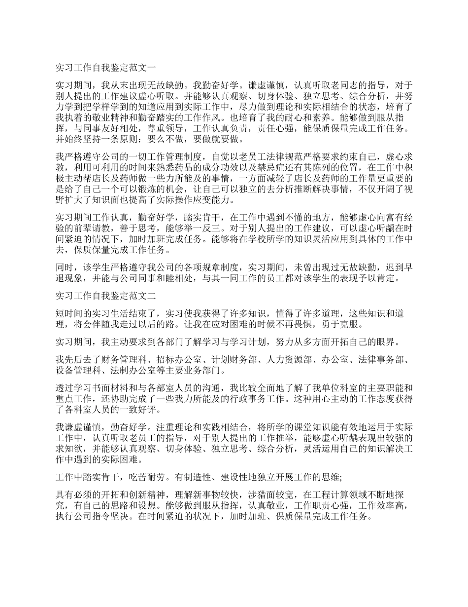关于实习工作自我鉴定5篇_第1页
