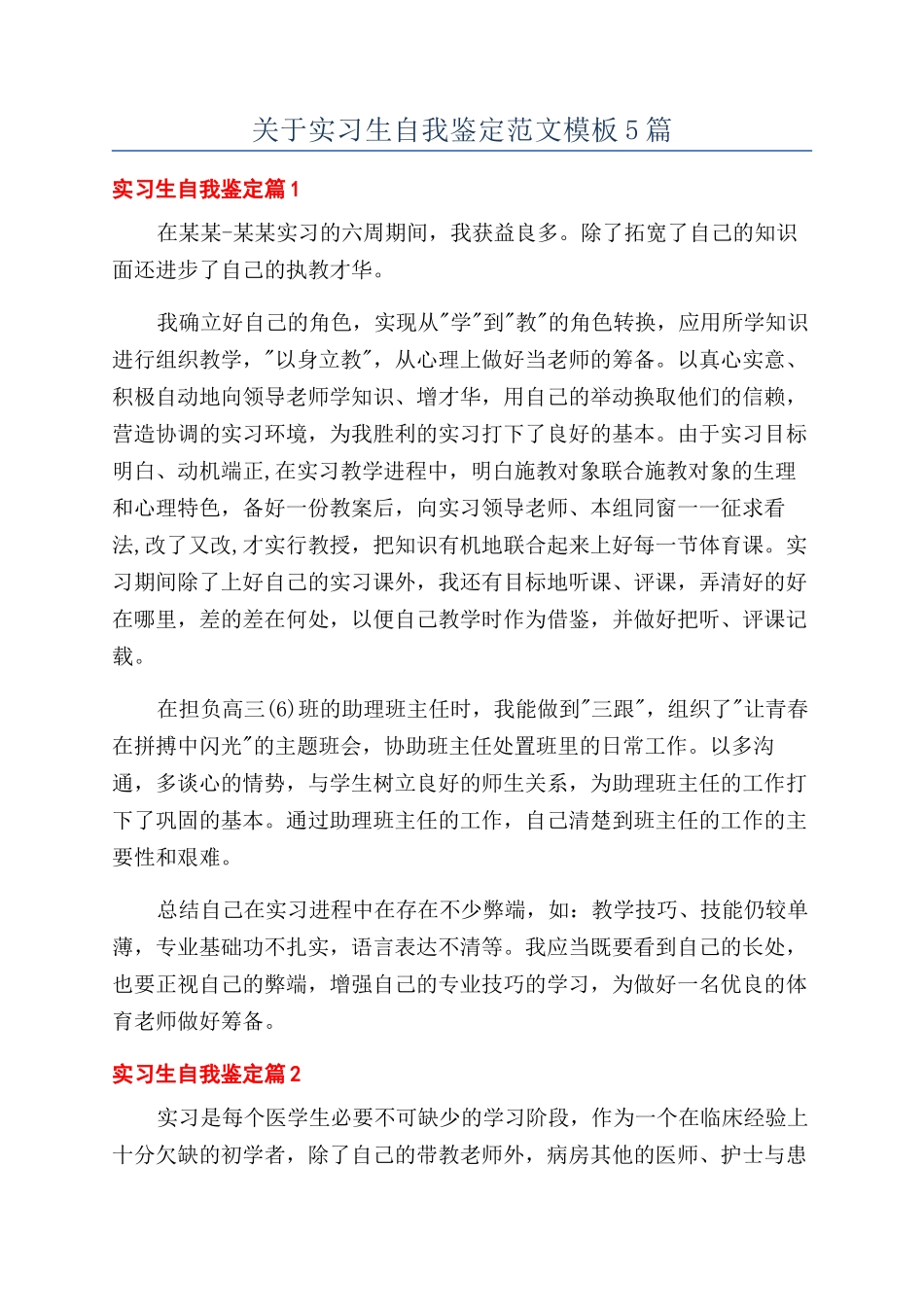 关于实习生自我鉴定范文模板5篇_第1页