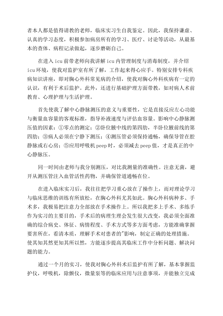 关于实习生自我鉴定范文模板5篇_第2页