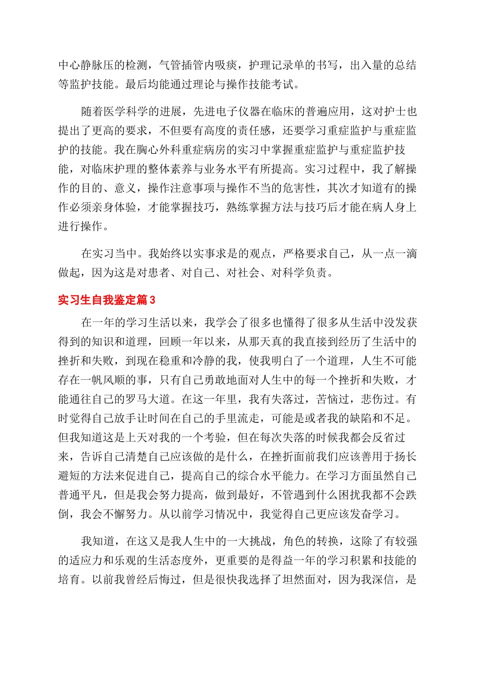 关于实习生自我鉴定范文模板5篇_第3页