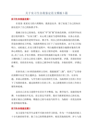 关于实习生自我鉴定范文模板5篇