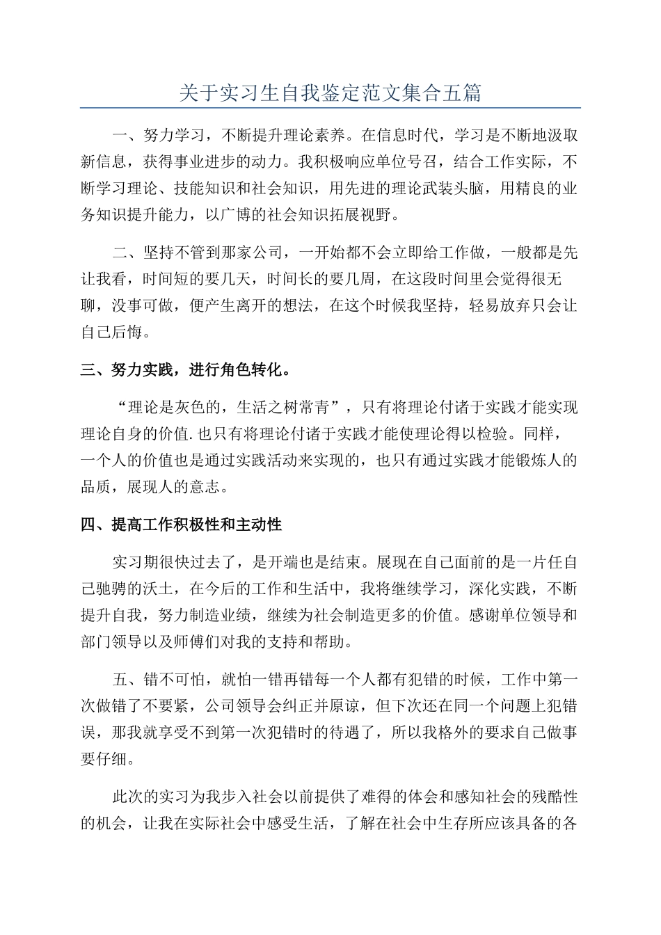 关于实习生自我鉴定范文集合五篇_第1页