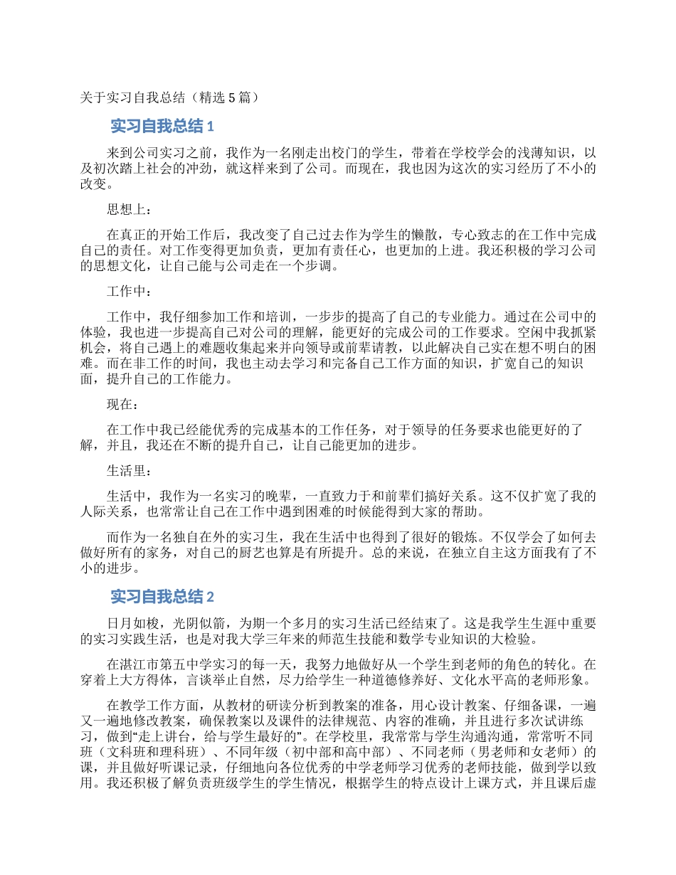 关于实习自我总结_第1页