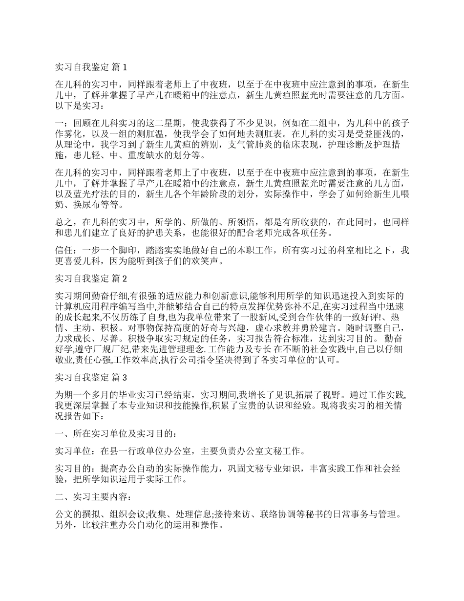 关于实习自我鉴定四篇_第1页