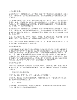 关于实习自我鉴定四篇