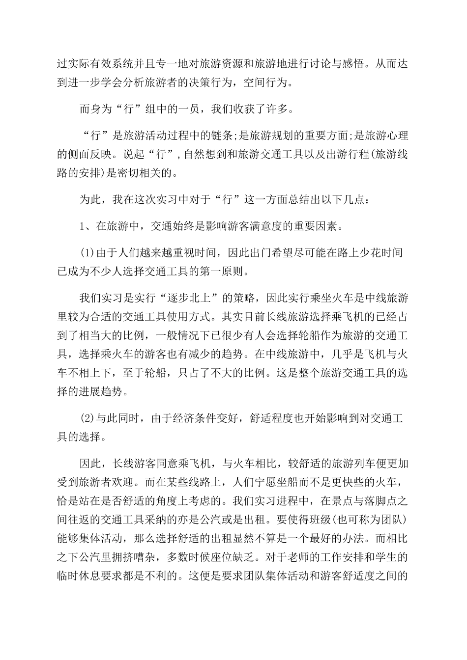 关于实习自我鉴定范文集合10篇_第2页