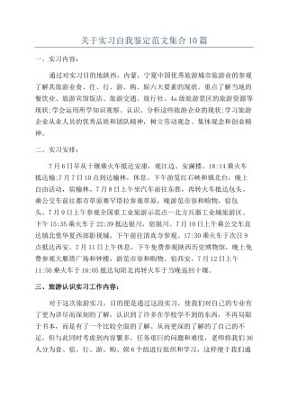 关于实习自我鉴定范文集合10篇
