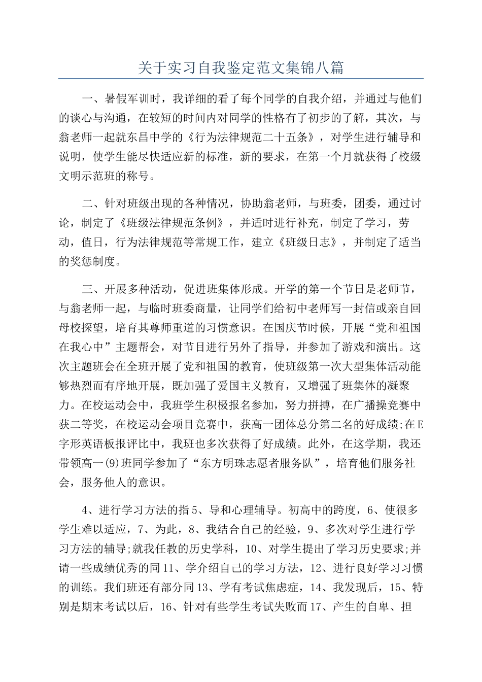 关于实习自我鉴定范文集锦八篇_第1页
