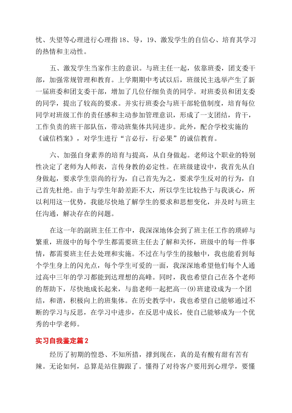 关于实习自我鉴定范文集锦八篇_第2页