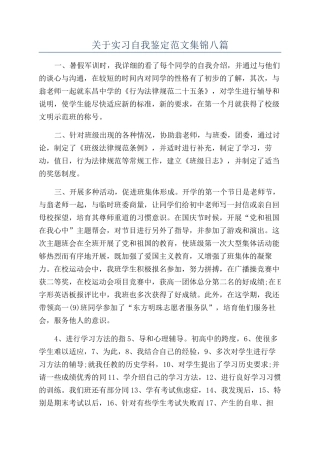 关于实习自我鉴定范文集锦八篇