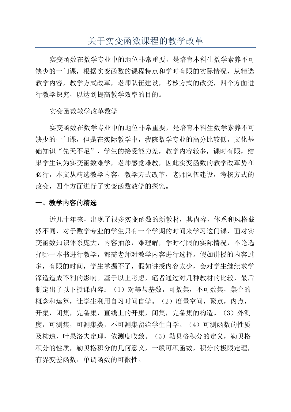 关于实变函数课程的教学改革_第1页