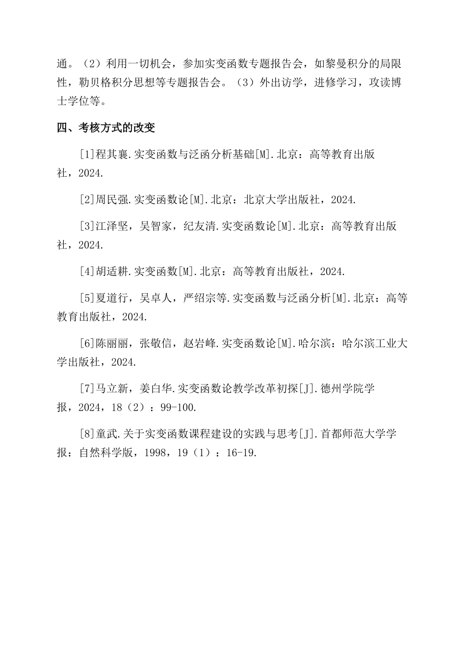 关于实变函数课程的教学改革_第3页