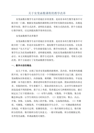 关于实变函数课程的教学改革