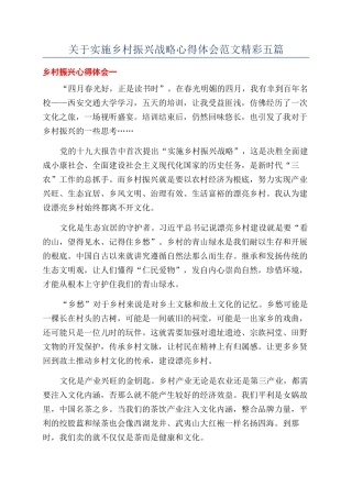 关于实施乡村振兴战略心得体会范文精彩五篇