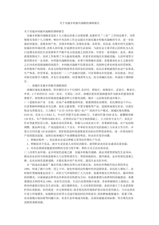 关于实施乡村振兴战略的调研报告