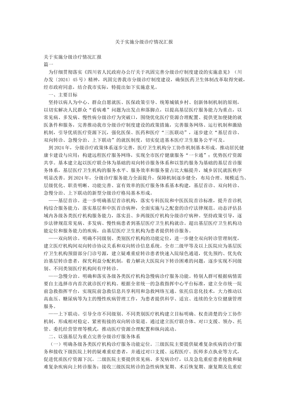 关于实施分级诊疗情况汇报_第1页