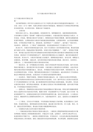 关于实施分级诊疗情况汇报