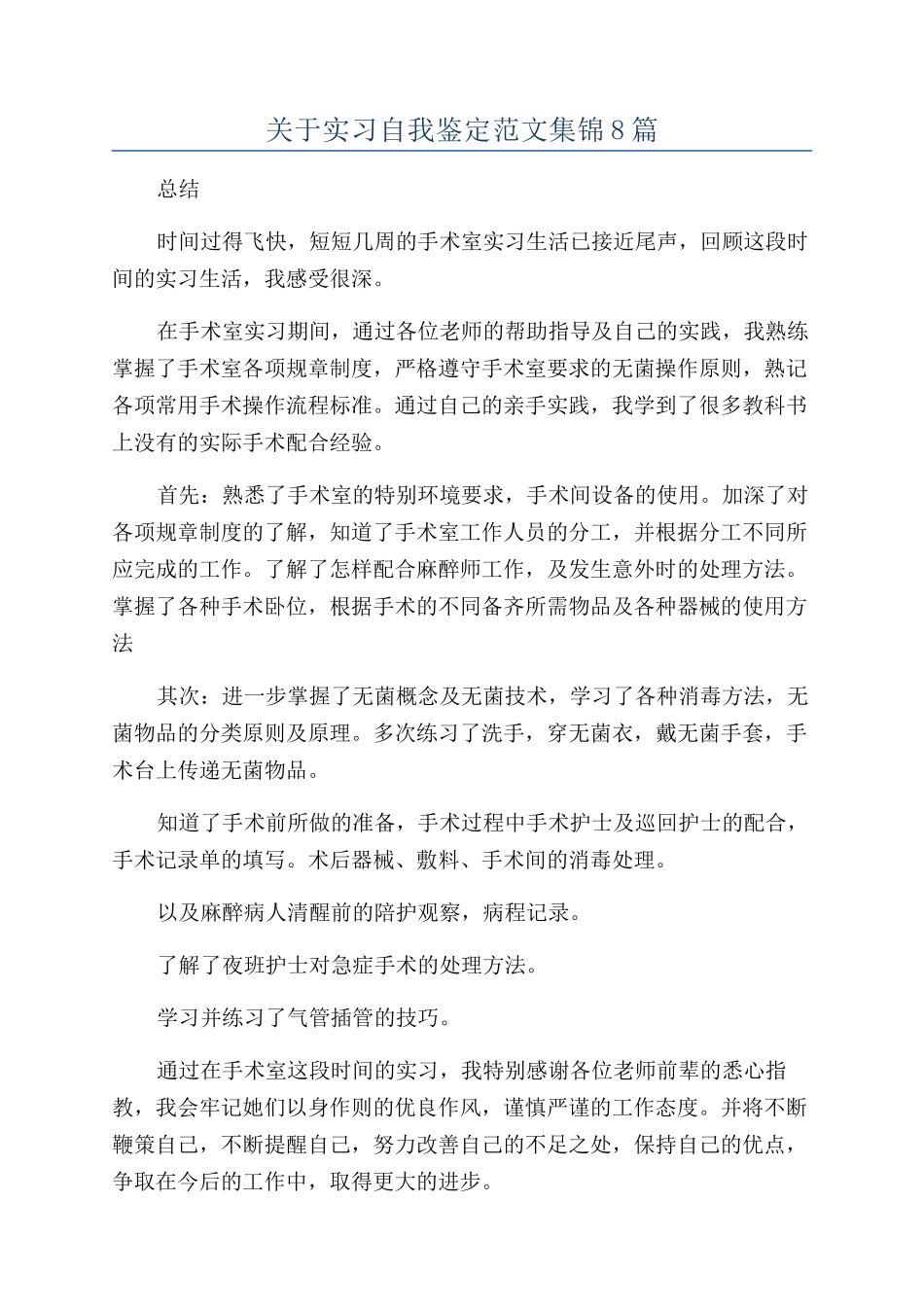 关于实习自我鉴定范文集锦8篇_第1页