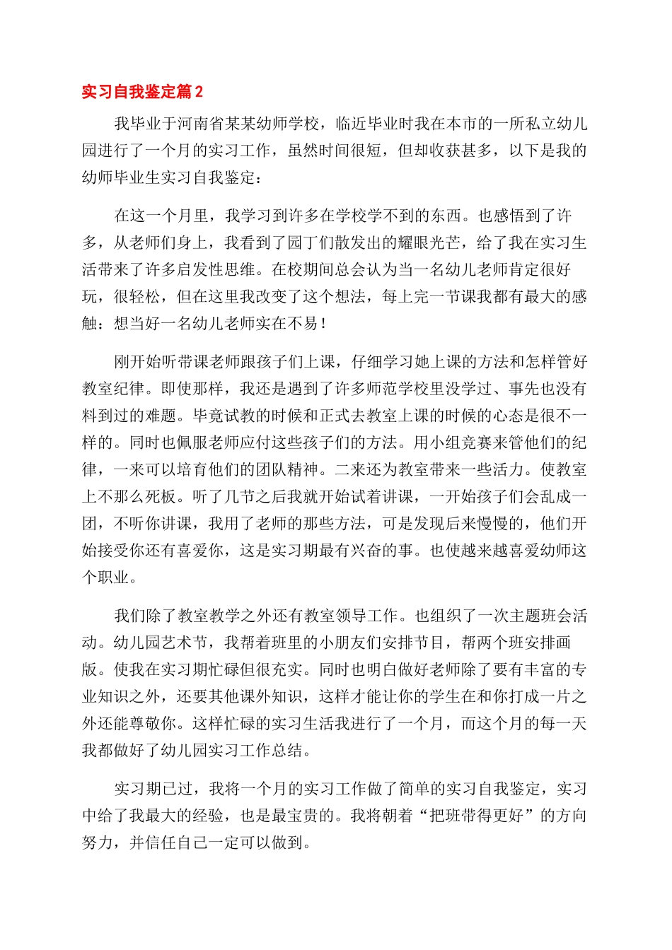 关于实习自我鉴定范文集锦8篇_第2页